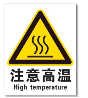 石河子耐高温警示标签 